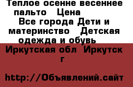  Теплое осенне-весеннее пальто › Цена ­ 1 200 - Все города Дети и материнство » Детская одежда и обувь   . Иркутская обл.,Иркутск г.